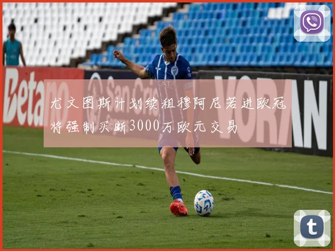 尤文图斯计划续租穆阿尼若进欧冠将强制买断3000万欧元交易