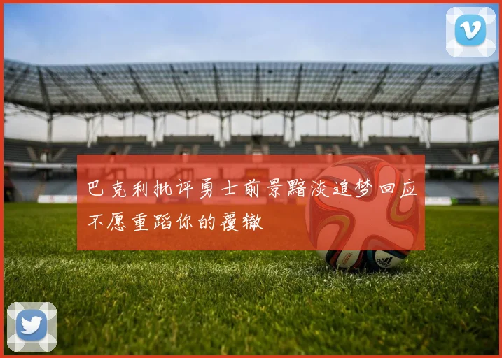 巴克利批评勇士前景黯淡追梦回应不愿重蹈你的覆辙
