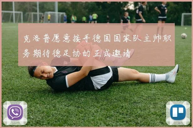 克洛普愿意接手德国国家队主帅职务期待德足协的正式邀请
