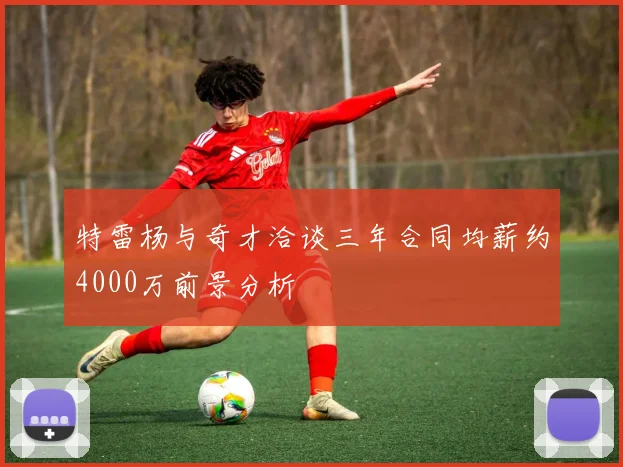 特雷杨与奇才洽谈三年合同均薪约4000万前景分析