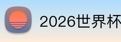 2026世界杯官网 Logo